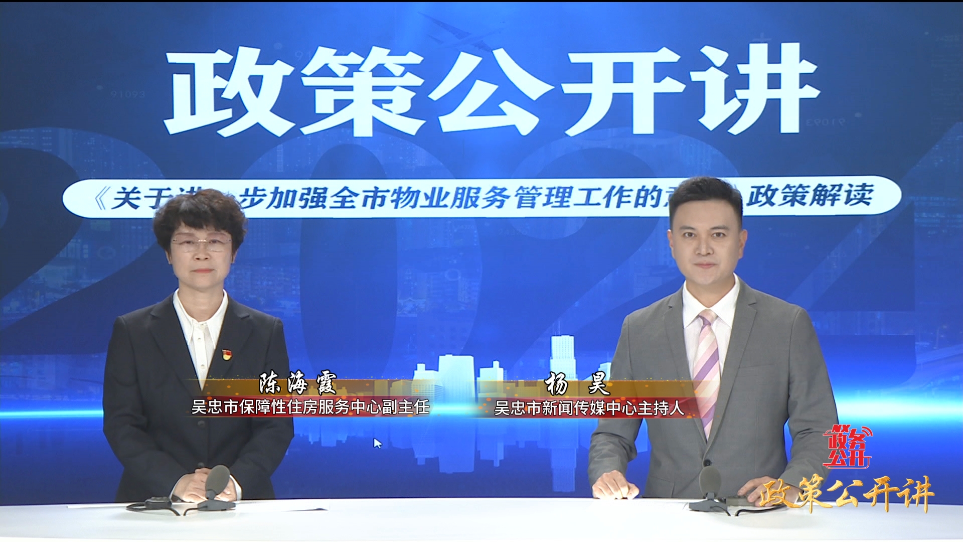 政策公開講  |  《關(guān)于進一步加強吳忠市物業(yè)服務(wù)管理工作的意見》
