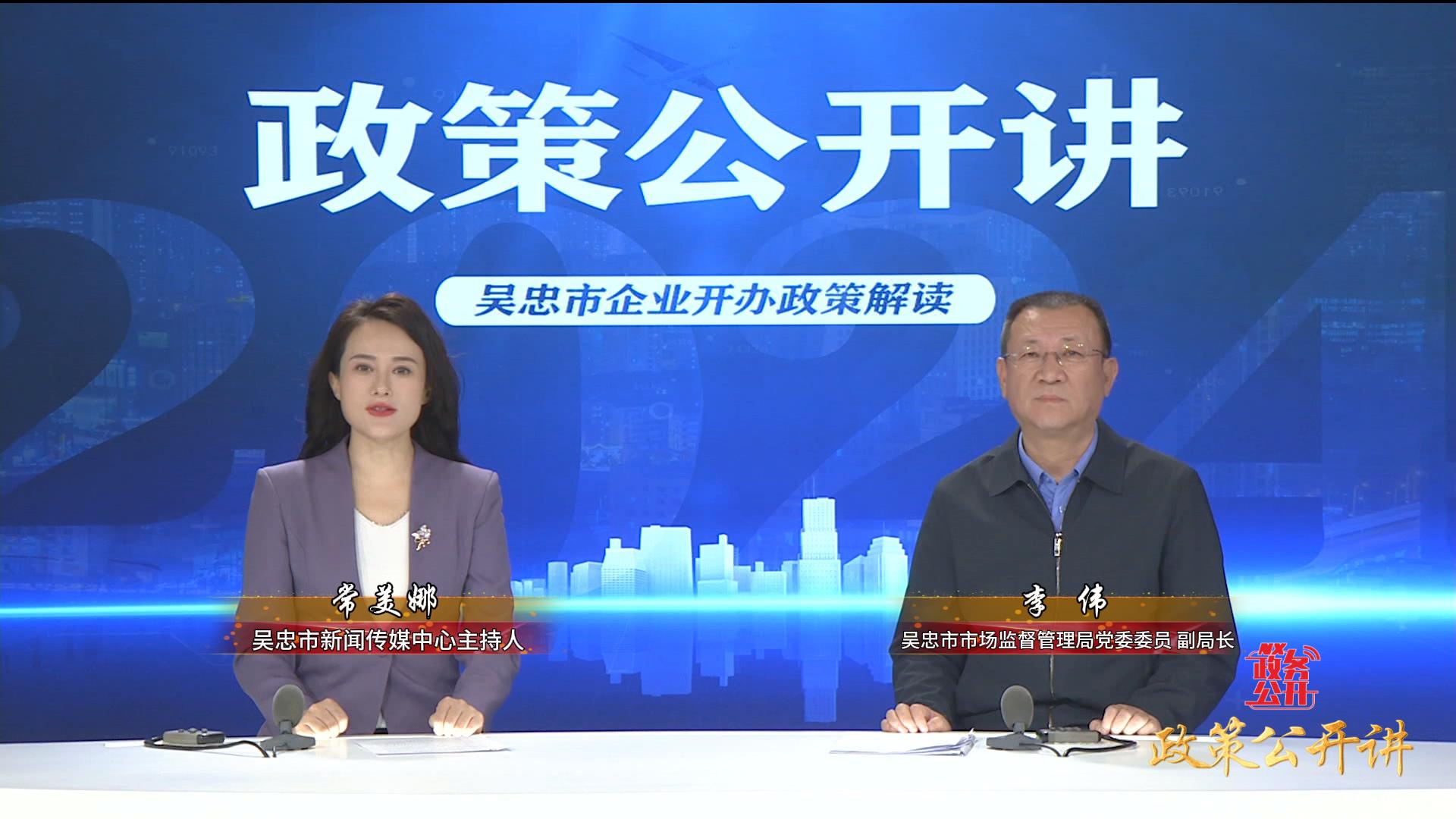 政策公開講  |  《吳忠市企業(yè)開辦政策解讀》